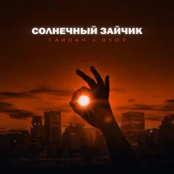 Мұқаба Тайпан feat. HYDY - Солнечный Зайчик