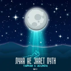 Мұқаба Тайпан feat. Agunda - Луна Не Знает Пути