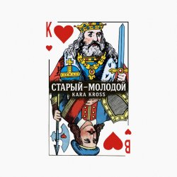 Мұқаба KARA KROSS - Старый-молодой