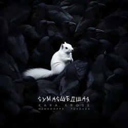Мұқаба KARA KROSS - Сумасшедшая (Remix)
