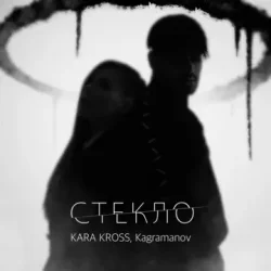 Мұқаба KARA KROSS feat. Kagramanov - Стекло