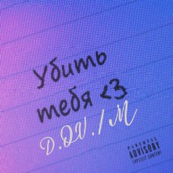 Мұқаба D.OV./M - Мечта найти  тебя где ты есть