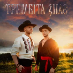 Мұқаба Vlad Darwin & LAZANOVSKYI I RIDNYI - Трембіта знає