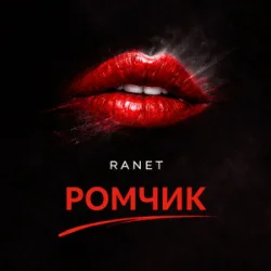 Мұқаба Ranet - Ромчик