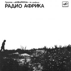 Мұқаба Аквариум - Рок-н-ролл мертв