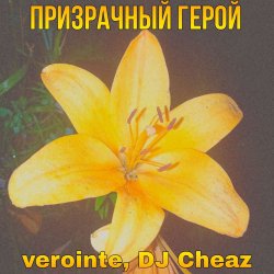 Мұқаба Verointe (prod. DJ Cheaz) - Призрачный герой