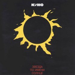 Мұқаба Кино - Апрель