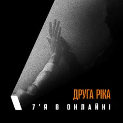 Мұқаба Друга Ріка - 7'Я в онлайні