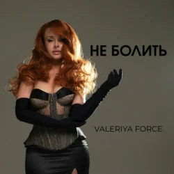 Мұқаба Valeriya Force - Не Болить (Kasa Remixoff remix)