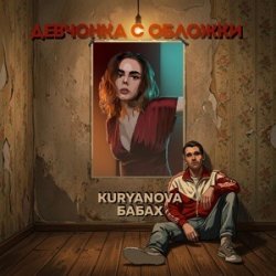 Мұқаба Девчонка с обложки