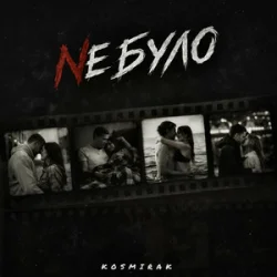 Мұқаба Kosmirak - Не було