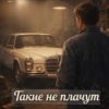 Мұқаба Нейросеть - Такие не плачут Нейросеть - Такие не плачут