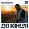 Мұқаба PROBASS ∆ HARDI & Культурні сили - До кінця PROBASS ∆ HARDI & Культурні сили - До кінця