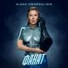 Мұқаба Alena Omargalieva - Фанат Alena Omargalieva - Фанат