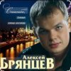 Мұқаба Алексей Брянцев - Спасибо, что ты есть Алексей Брянцев - Спасибо, что ты есть