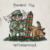 Мұқаба Роковой Год - Пограничная Роковой Год - Пограничная