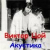 Мұқаба Виктор Цой - Завтра война Виктор Цой - Завтра война