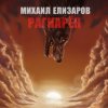 Мұқаба Михаил Елизаров - Андрей июльских дней Михаил Елизаров - Андрей июльских дней