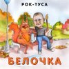 Мұқаба Рок-ТуСа - Белочка Рок-ТуСа - Белочка