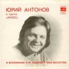 Мұқаба Юрий Антонов - Моё богатство Юрий Антонов - Моё богатство
