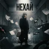 Мұқаба БетБіт - Нехай БетБіт - Нехай