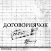 Мұқаба хейтспіч - ДОГОВОРНЯЧОК хейтспіч - ДОГОВОРНЯЧОК