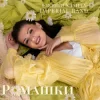 Мұқаба Євгенія Хланта & Imperial band - Ромашки Євгенія Хланта & Imperial band - Ромашки