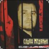Мұқаба Владислав Медяник - Днепропетровская Братва Владислав Медяник - Днепропетровская Братва