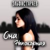 Portada Эльфис Гараев - Она непокорная Эльфис Гараев - Она непокорная