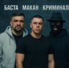 Мұқаба MACAN & Баста - Пусть Бог будет рядом с твоими планами MACAN & Баста - Пусть Бог будет рядом с твоими планами