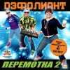 Мұқаба Дэфолиант - Дэнс каждый день Дэфолиант - Дэнс каждый день