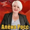 Мұқаба Алёна Росс - Разреши тебя любить Алёна Росс - Разреши тебя любить