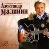 Cover Александр Малинин - Кони Александр Малинин - Кони