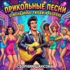 Мұқаба Сеня Меченый - Без денег ты нужен только маме Сеня Меченый - Без денег ты нужен только маме