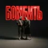 Parfeniuk & Скруджи - Бомбить