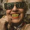Мұқаба БетБіт - Бабки БетБіт - Бабки