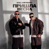 Мұқаба IL'GIZ & 3-ий Январь - Пришла весна IL'GIZ & 3-ий Январь - Пришла весна