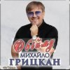Мұқаба Михаил Грицкан - Обійму Михаил Грицкан - Обійму