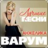 Мұқаба Анжелика Варум & Игорь Крутой - Опоздавшая любовь Анжелика Варум & Игорь Крутой - Опоздавшая любовь
