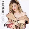 Мұқаба Юлианна Караулова - Просто Так (DJ ModerNator & DJ M Laime Radio Remix) Юлианна Караулова - Просто Так (DJ ModerNator & DJ M Laime Radio Remix)