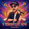 Мұқаба TANTSYURA - У полоні цієї ночі TANTSYURA - У полоні цієї ночі