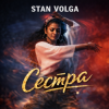 Мұқаба Stan Volga - Сестра Stan Volga - Сестра