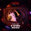 Мұқаба Galibri & Mavik - Я теперь жених Galibri & Mavik - Я теперь жених
