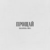 Мұқаба The Hatters & TRITIA - Прощай The Hatters & TRITIA - Прощай