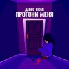 Мұқаба Денис RiDer - Прогони меня Денис RiDer - Прогони меня