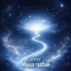 Мұқаба HYDY - Маша гудбай HYDY - Маша гудбай