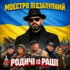 Мұқаба Моестро Підзалупний - Родичі із раші Моестро Підзалупний - Родичі із раші