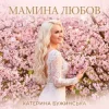Мұқаба Катерина Бужинська - Мамина любов Катерина Бужинська - Мамина любов