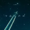 Мұқаба LI ZA & ИМАР - Удали LI ZA & ИМАР - Удали