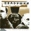 Мұқаба Deadушки - Шумела - Гремела Deadушки - Шумела - Гремела